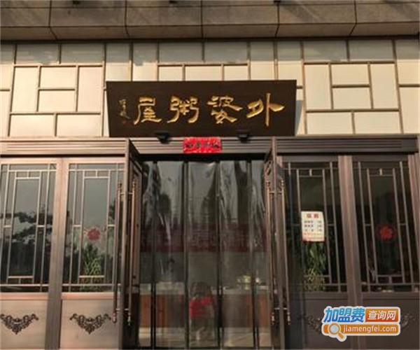 外婆粥屋