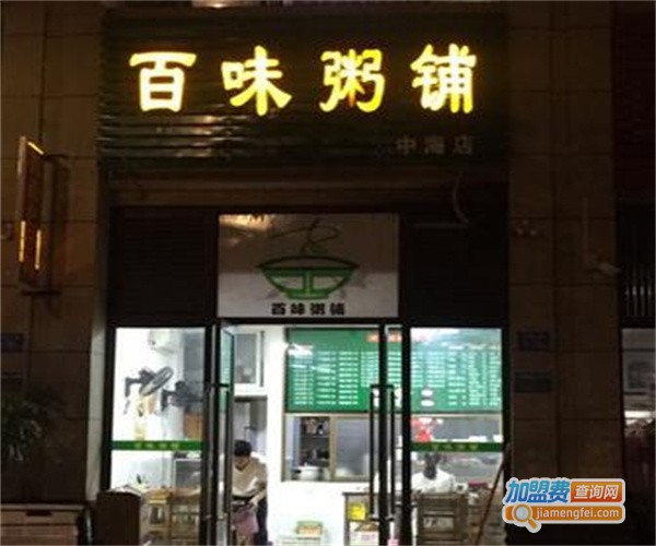百味粥屋