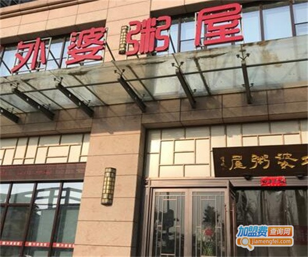 外婆粥屋