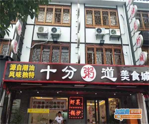 十分粥到