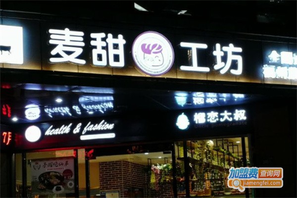 麦甜工坊