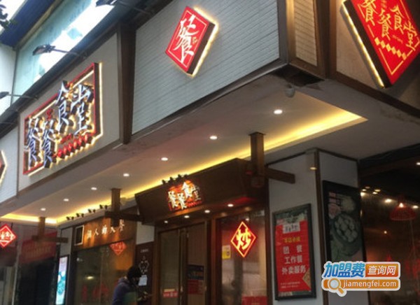 餐餐食堂加盟