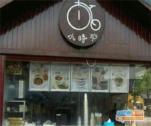 小时光甜品店