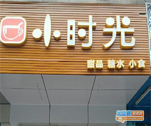 小时光甜品店