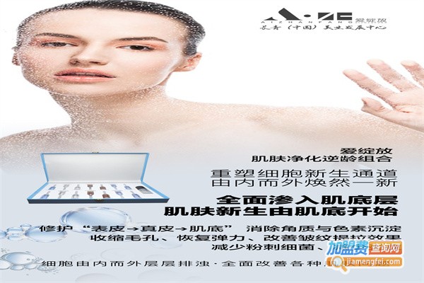 爱绽放护肤品加盟费