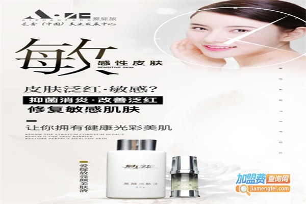 爱绽放护肤品加盟费
