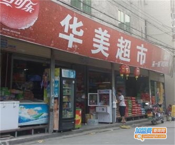 华美超市加盟