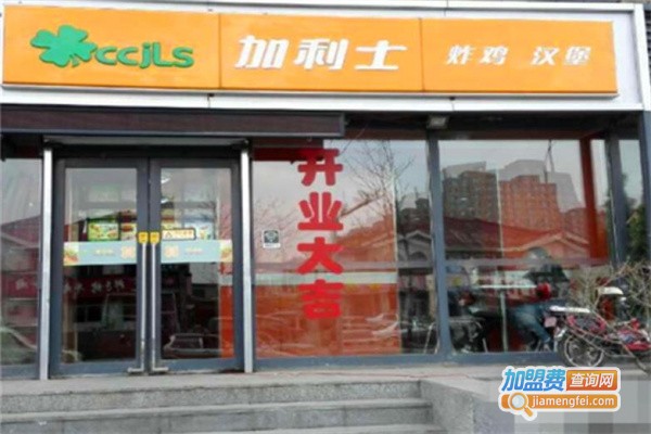 加利士汉堡店加盟费