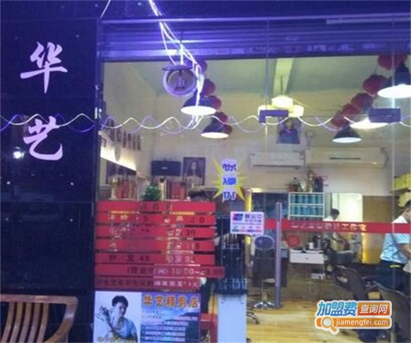 华艺精剪烫染专业店