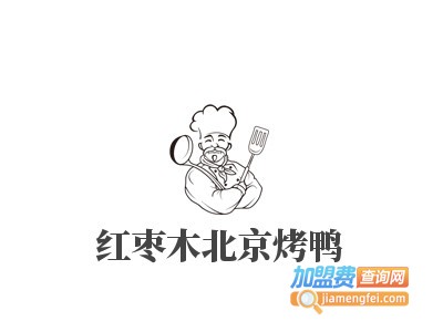 红枣木北京烤鸭加盟电话