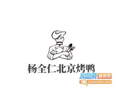 杨全仁北京烤鸭加盟电话