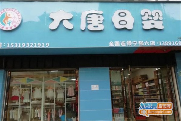 大唐母婴加盟