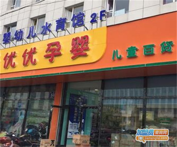 优优孕婴加盟