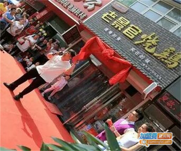 老景官烧鸡