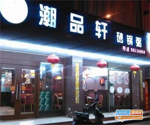 潮品轩