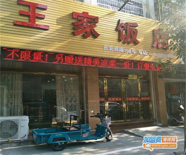 王家饭馆