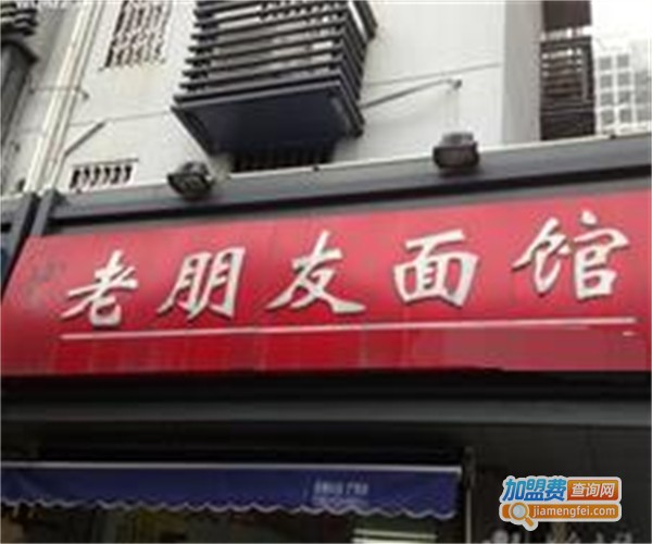 老朋友面馆加盟费
