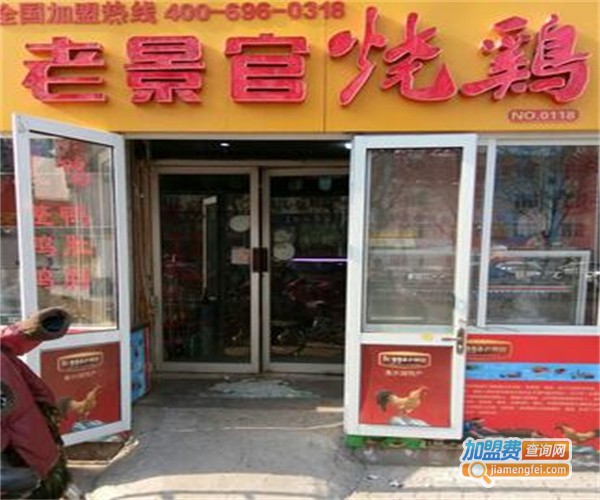 老景官烧鸡