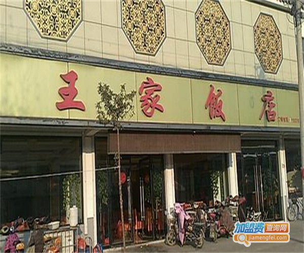王家饭馆