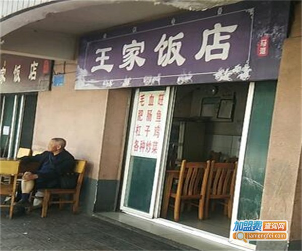 王家饭馆