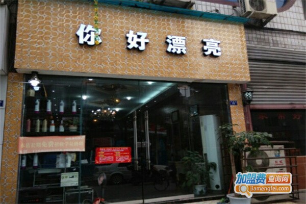 你好漂亮理发店加盟