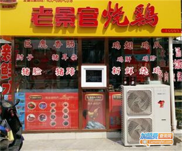 老景官烧鸡