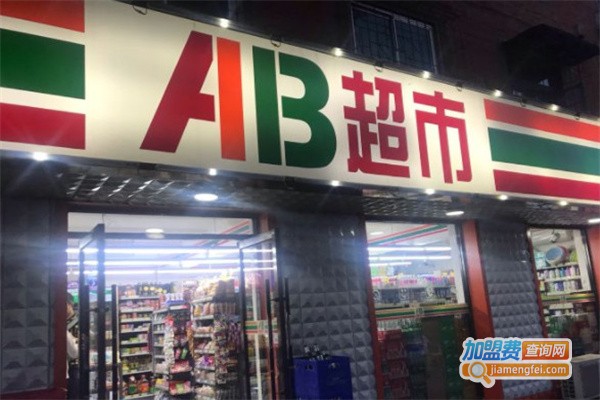 AB超市加盟费