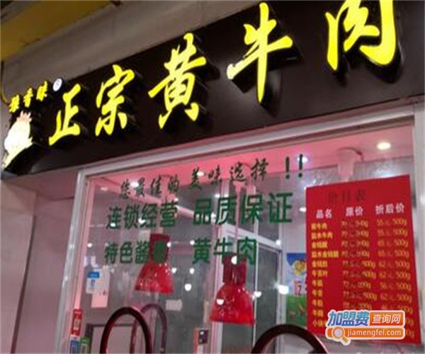 豫香源正宗黄牛肉