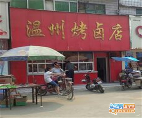 温州烤卤店加盟
