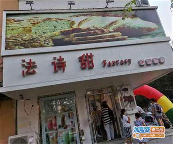 法诗甜蛋糕店加盟费