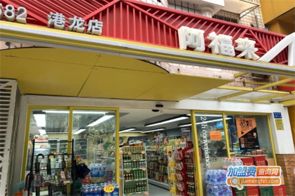 阿福来便利店