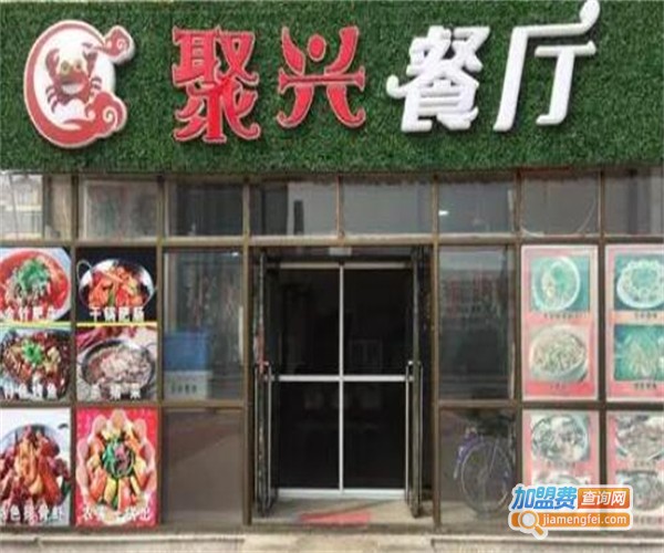 聚兴餐厅
