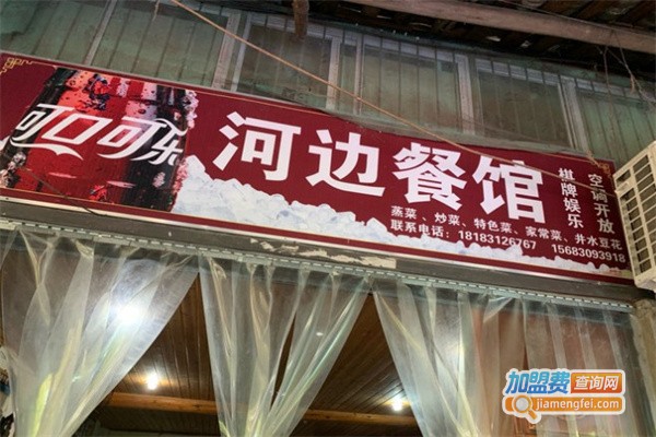 河边餐馆