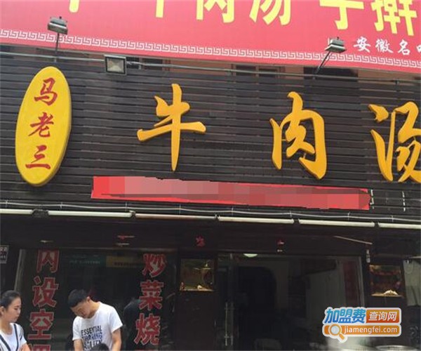马老三羊汤馆加盟费
