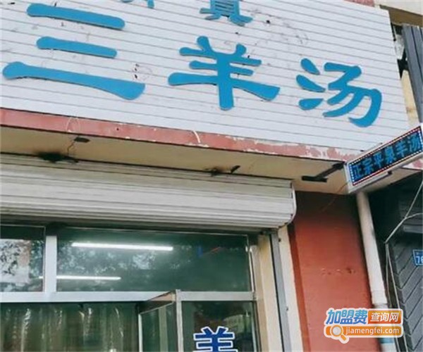马老三羊汤馆加盟