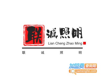 联诚照明加盟