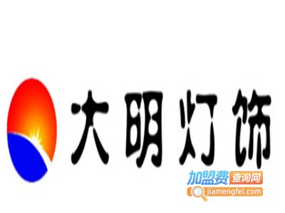 大明照明加盟电话