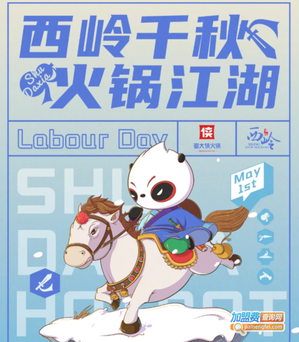 蜀大侠火锅