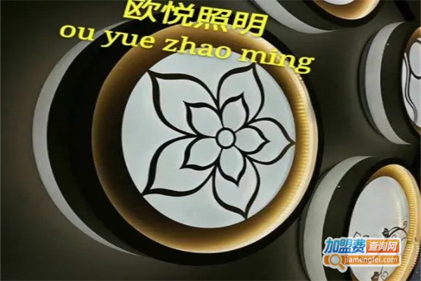 欧悦照明