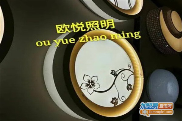欧悦照明