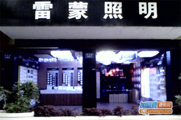 雷蒙照明