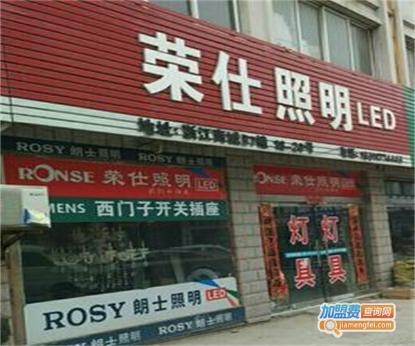 荣仕照明