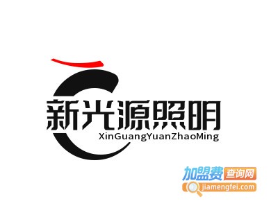 新光源照明加盟电话