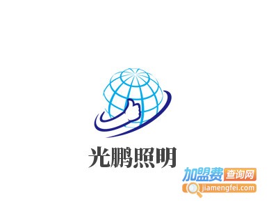 光鹏照明加盟电话