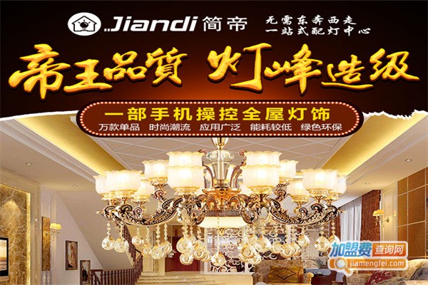 简帝照明