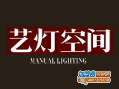 艺灯空间照明加盟电话