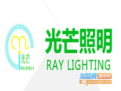 光芒照明加盟电话