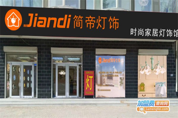 简帝照明