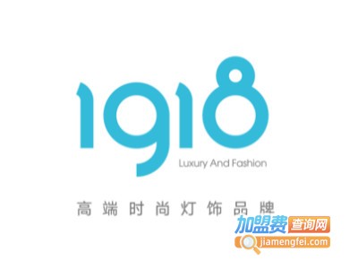 1918照明加盟电话