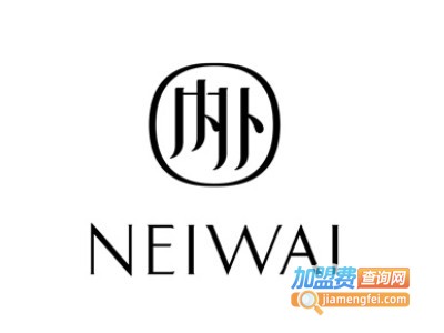 NEIWAI内外加盟费